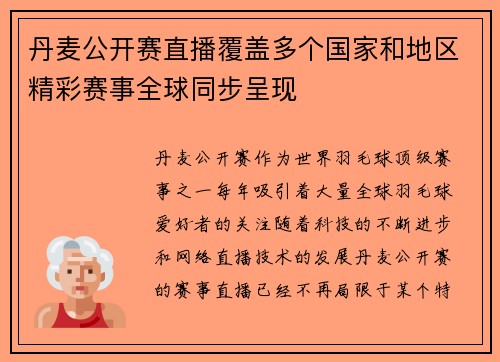 丹麦公开赛直播覆盖多个国家和地区精彩赛事全球同步呈现