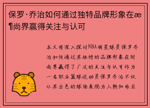 保罗·乔治如何通过独特品牌形象在时尚界赢得关注与认可