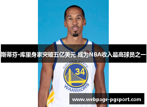 斯蒂芬·库里身家突破五亿美元 成为NBA收入最高球员之一