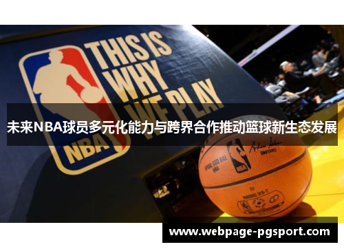 未来NBA球员多元化能力与跨界合作推动篮球新生态发展