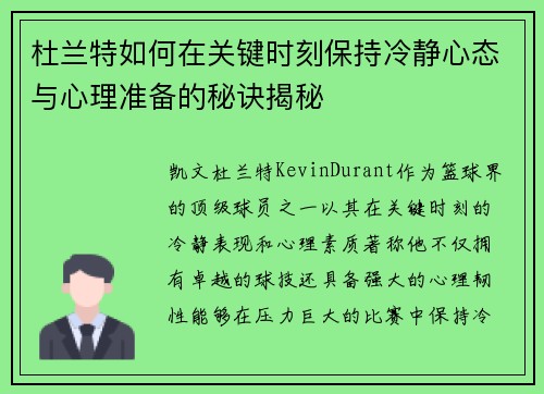 杜兰特如何在关键时刻保持冷静心态与心理准备的秘诀揭秘