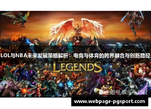 LOL与NBA未来发展策略解析：电竞与体育的跨界融合与创新路径