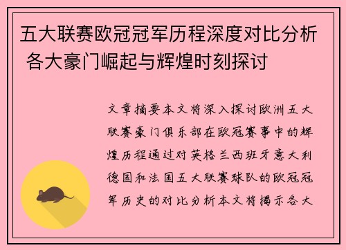 五大联赛欧冠冠军历程深度对比分析 各大豪门崛起与辉煌时刻探讨
