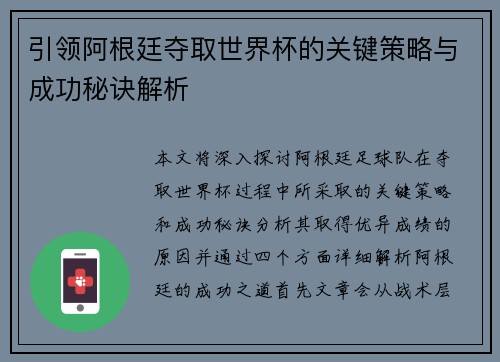 引领阿根廷夺取世界杯的关键策略与成功秘诀解析