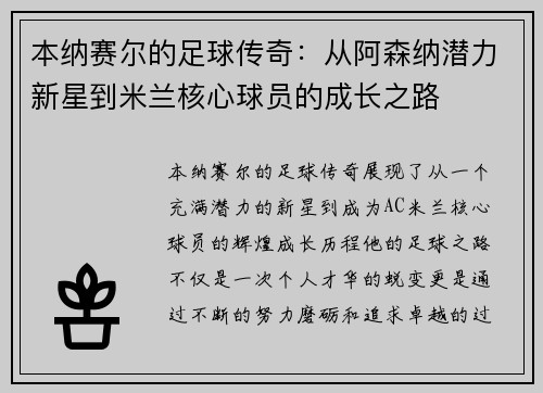 本纳赛尔的足球传奇：从阿森纳潜力新星到米兰核心球员的成长之路