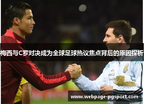 梅西与C罗对决成为全球足球热议焦点背后的原因探析