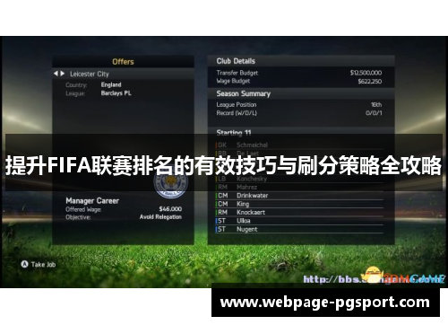 提升FIFA联赛排名的有效技巧与刷分策略全攻略