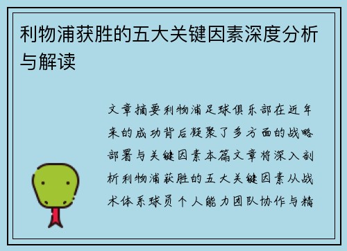 利物浦获胜的五大关键因素深度分析与解读