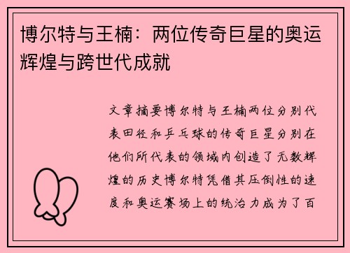 博尔特与王楠：两位传奇巨星的奥运辉煌与跨世代成就