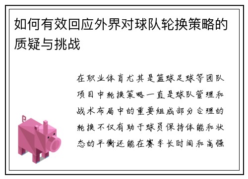 如何有效回应外界对球队轮换策略的质疑与挑战