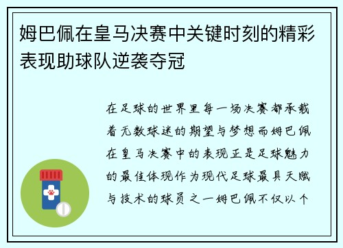 姆巴佩在皇马决赛中关键时刻的精彩表现助球队逆袭夺冠