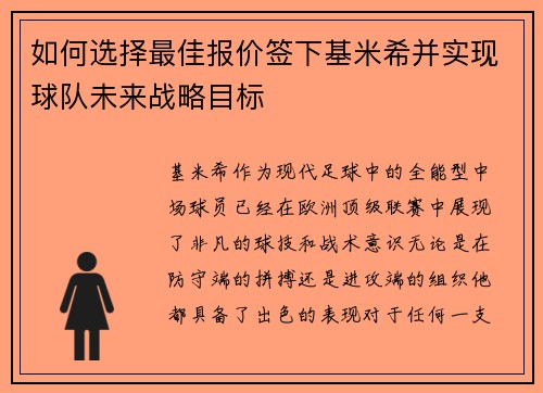 如何选择最佳报价签下基米希并实现球队未来战略目标