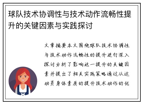 球队技术协调性与技术动作流畅性提升的关键因素与实践探讨