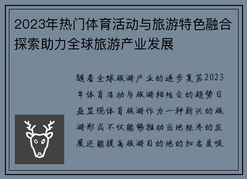 2023年热门体育活动与旅游特色融合探索助力全球旅游产业发展
