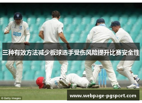 三种有效方法减少板球选手受伤风险提升比赛安全性