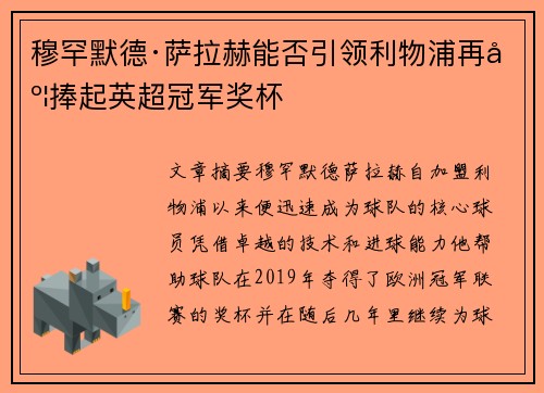 穆罕默德·萨拉赫能否引领利物浦再度捧起英超冠军奖杯
