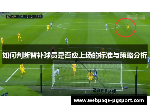 如何判断替补球员是否应上场的标准与策略分析
