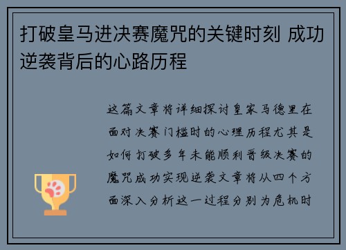 打破皇马进决赛魔咒的关键时刻 成功逆袭背后的心路历程