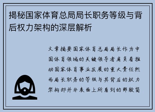 揭秘国家体育总局局长职务等级与背后权力架构的深层解析