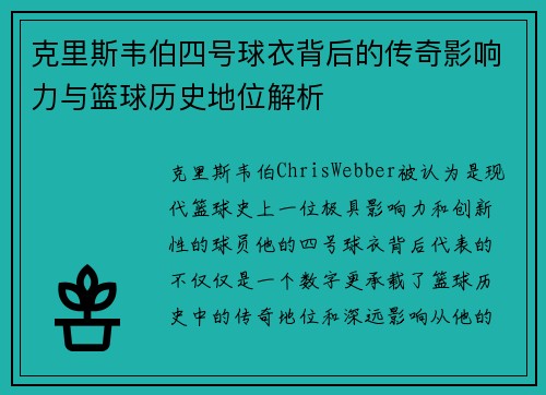 克里斯韦伯四号球衣背后的传奇影响力与篮球历史地位解析