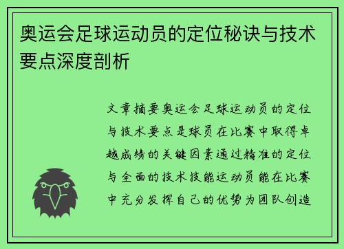 奥运会足球运动员的定位秘诀与技术要点深度剖析