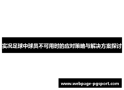 实况足球中球员不可用时的应对策略与解决方案探讨