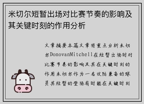 米切尔短暂出场对比赛节奏的影响及其关键时刻的作用分析