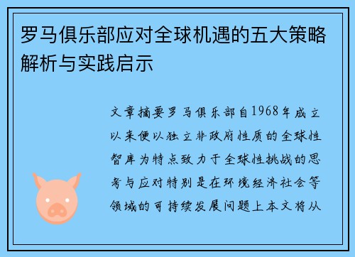 罗马俱乐部应对全球机遇的五大策略解析与实践启示