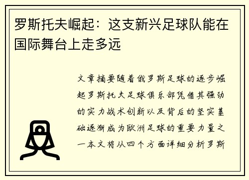 罗斯托夫崛起：这支新兴足球队能在国际舞台上走多远