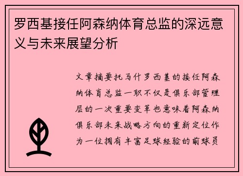 罗西基接任阿森纳体育总监的深远意义与未来展望分析