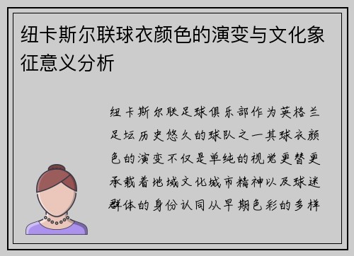 纽卡斯尔联球衣颜色的演变与文化象征意义分析