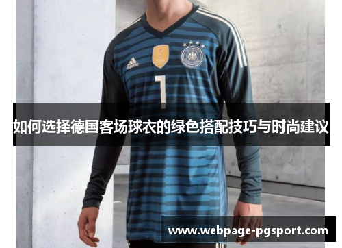 如何选择德国客场球衣的绿色搭配技巧与时尚建议 如何选择德国客场球衣的绿色搭配技巧与时尚建议
