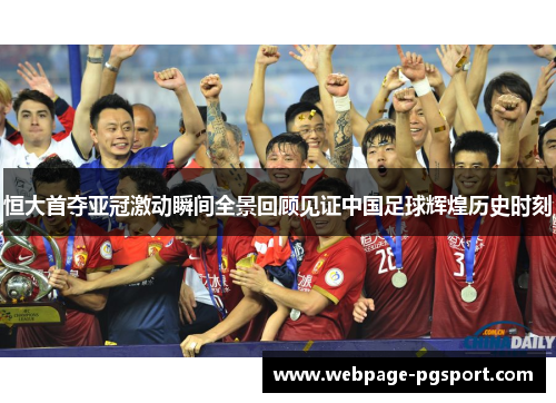 恒大首夺亚冠激动瞬间全景回顾见证中国足球辉煌历史时刻 恒大首夺亚冠激动瞬间全景回顾见证中国足球辉煌历史时刻