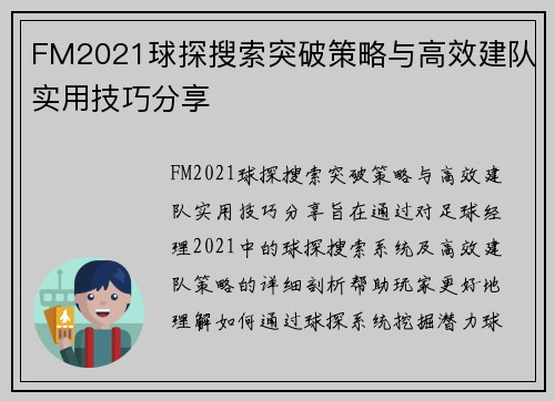 FM2021球探搜索突破策略与高效建队实用技巧分享