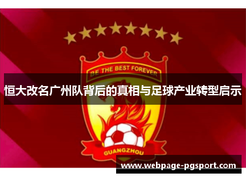 恒大改名广州队背后的真相与足球产业转型启示