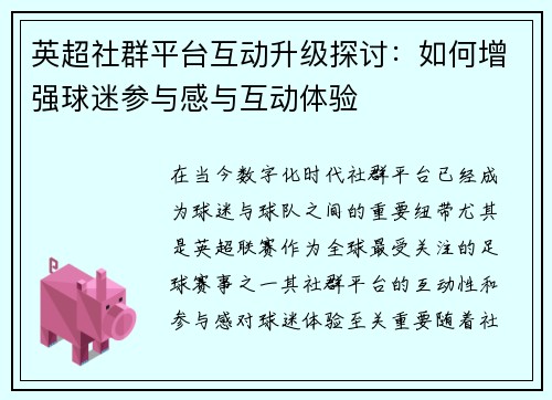 英超社群平台互动升级探讨：如何增强球迷参与感与互动体验