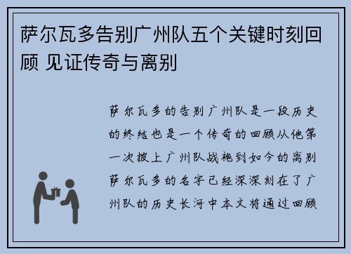 萨尔瓦多告别广州队五个关键时刻回顾 见证传奇与离别