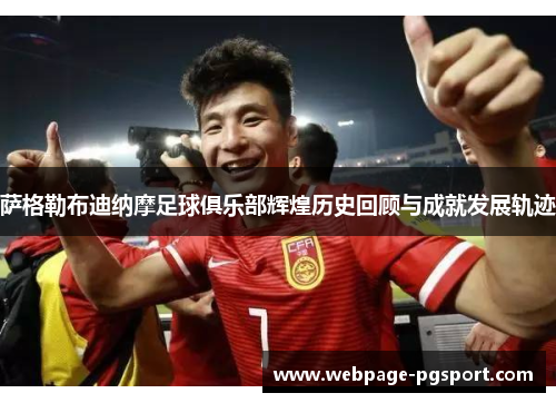 萨格勒布迪纳摩足球俱乐部辉煌历史回顾与成就发展轨迹