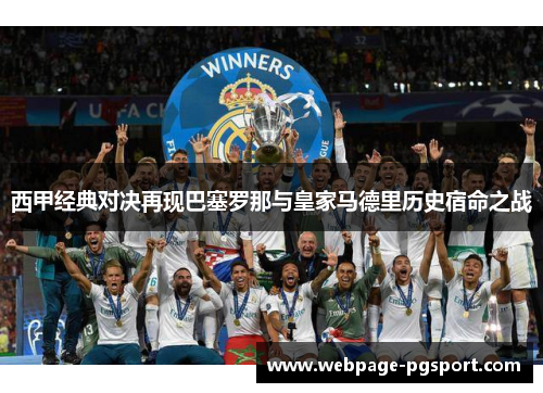 西甲经典对决再现巴塞罗那与皇家马德里历史宿命之战 西甲经典对决再现巴塞罗那与皇家马德里历史宿命之战