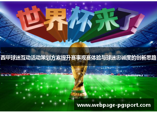 西甲球迷互动活动策划方案提升赛事观赛体验与球迷忠诚度的创新思路 西甲球迷互动活动策划方案提升赛事观赛体验与球迷忠诚度的创新思路