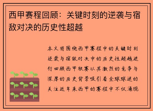 西甲赛程回顾:关键时刻的逆袭与宿敌对决的历史性超越 西甲赛程回顾:关键时刻的逆袭与宿敌对决的历史性超越