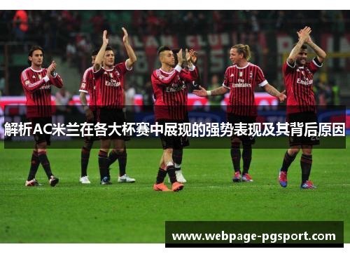 解析AC米兰在各大杯赛中展现的强势表现及其背后原因 解析AC米兰在各大杯赛中展现的强势表现及其背后原因