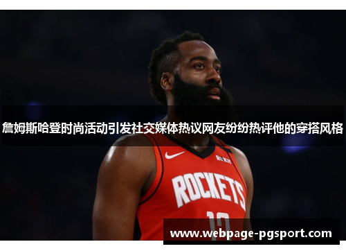 詹姆斯哈登时尚活动引发社交媒体热议网友纷纷热评他的穿搭风格