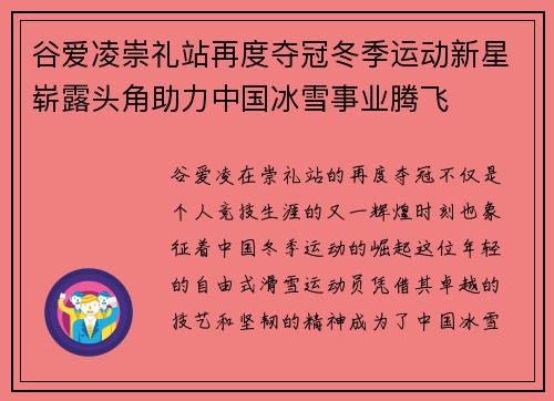 谷爱凌崇礼站再度夺冠冬季运动新星崭露头角助力中国冰雪事业腾飞