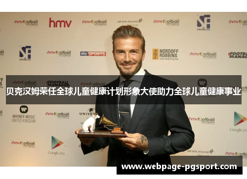 贝克汉姆荣任全球儿童健康计划形象大使助力全球儿童健康事业