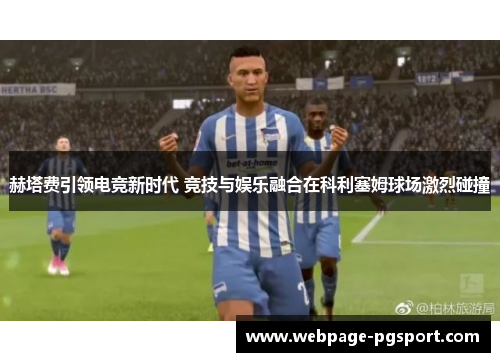 赫塔费引领电竞新时代 竞技与娱乐融合在科利塞姆球场激烈碰撞 赫塔费引领电竞新时代 竞技与娱乐融合在科利塞姆球场激烈碰撞