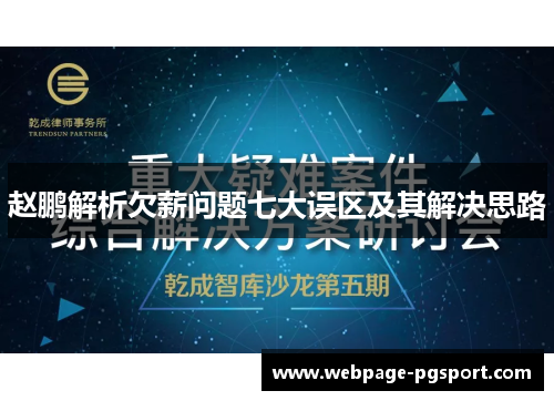 赵鹏解析欠薪问题七大误区及其解决思路 赵鹏解析欠薪问题七大误区及其解决思路