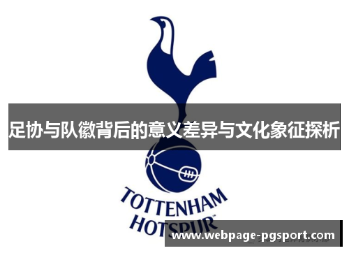 足协与队徽背后的意义差异与文化象征探析 足协与队徽背后的意义差异与文化象征探析