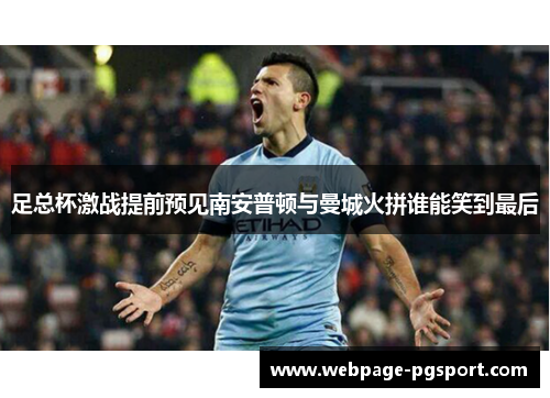 足总杯激战提前预见南安普顿与曼城火拼谁能笑到最后 足总杯激战提前预见南安普顿与曼城火拼谁能笑到最后