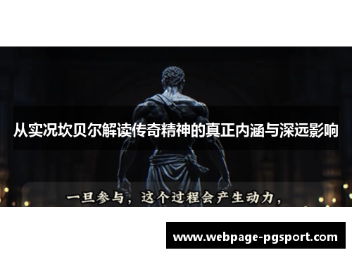 从实况坎贝尔解读传奇精神的真正内涵与深远影响 从实况坎贝尔解读传奇精神的真正内涵与深远影响